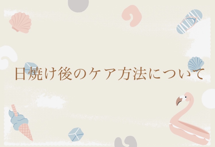 日焼けをした後のケア方法