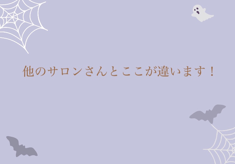 他のサロンさんとここが違います！