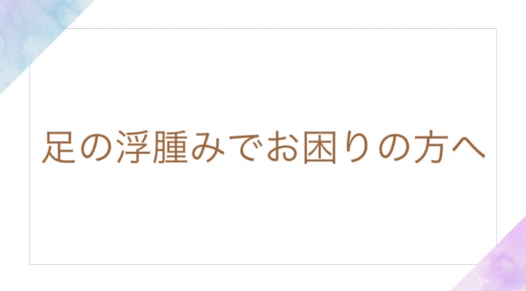 足の浮腫みでお困りの方へ