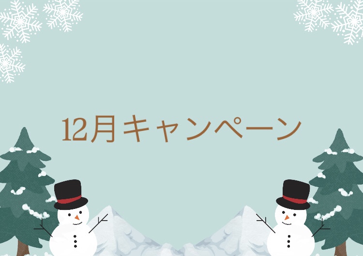 12月のお知らせ