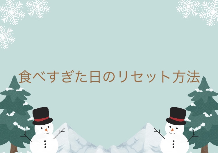 食べすぎた日のリセット方法