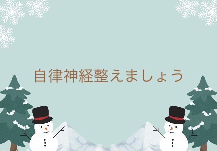 自律神経整えましょう