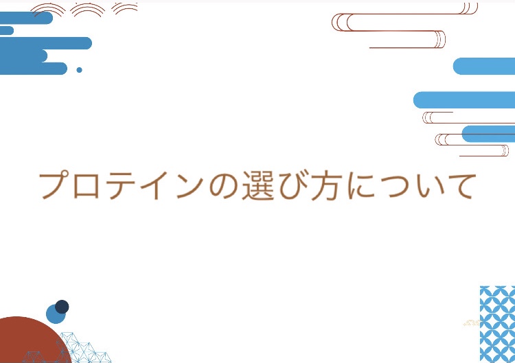 プロテインの選び方と飲み方について