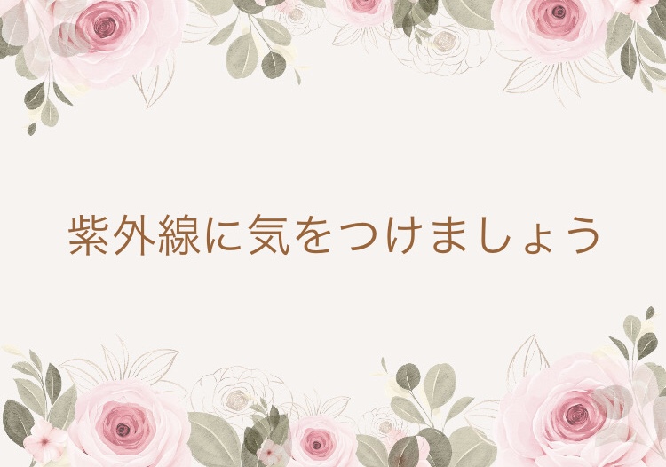紫外線に気をつけましょう！