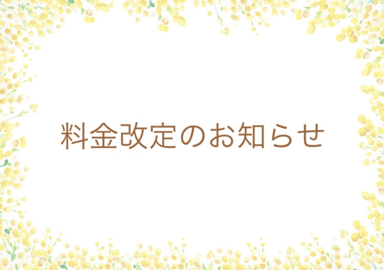 料金改定のお知らせ
