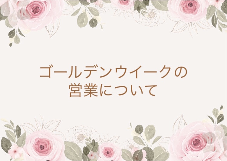 GWの営業について
