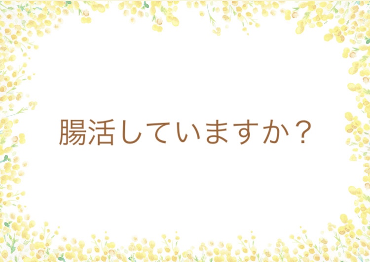 腸活について