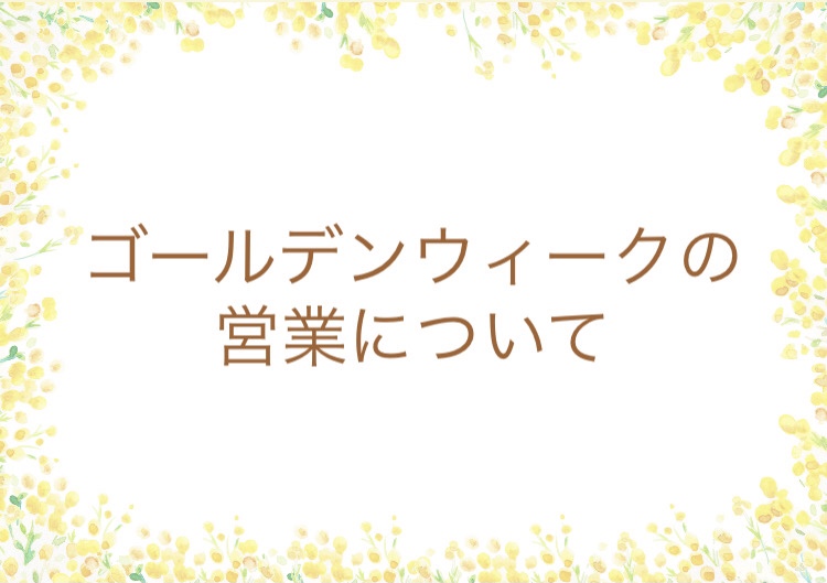 GWの営業について