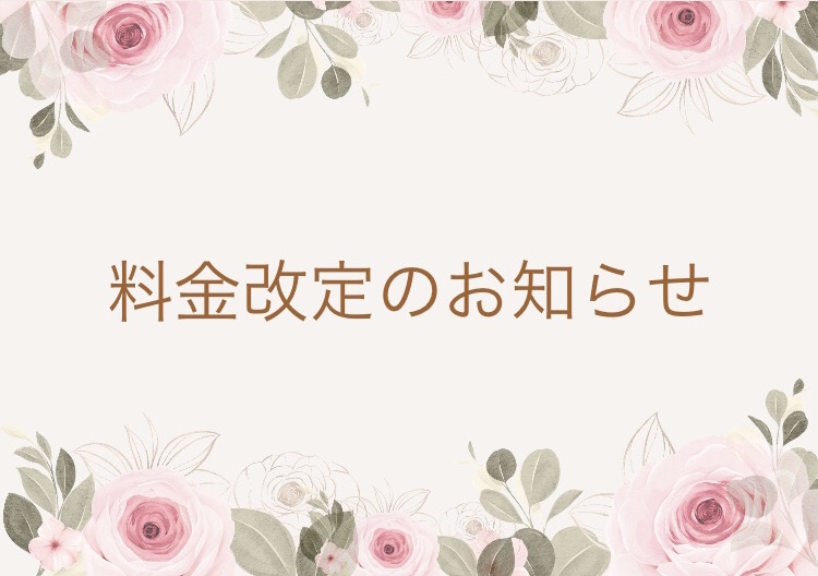 料金改定のお知らせ