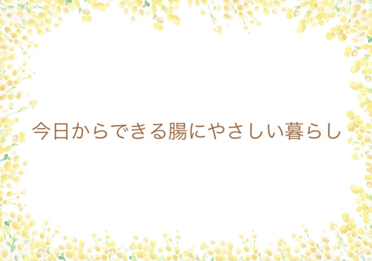 腸活について【2】