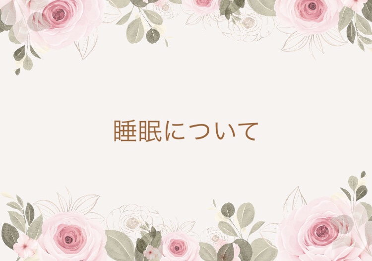 睡眠について