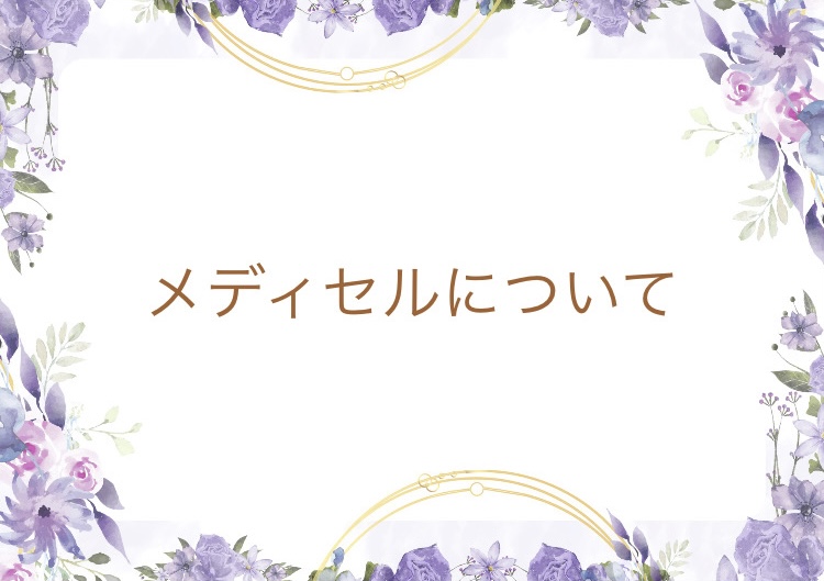 メディセルケアについて