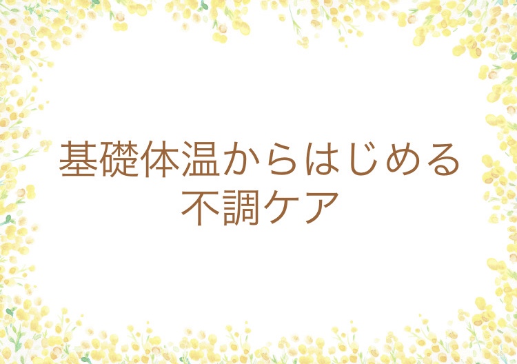 なんとなく不調…実は“体温”がヒントかも?