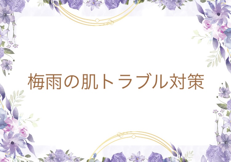 【梅雨時期の肌トラブルにご注意を】