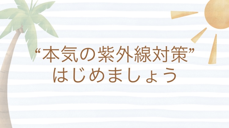 紫外線対策できていますか？