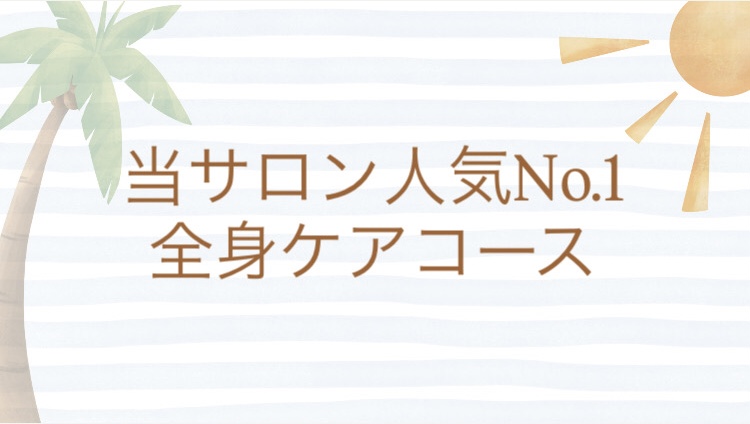 当サロンの人気No.1メニューのご紹介