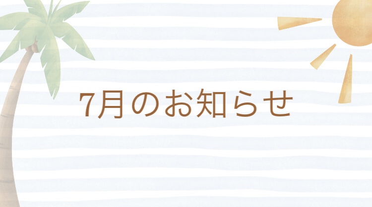7月のお知らせ