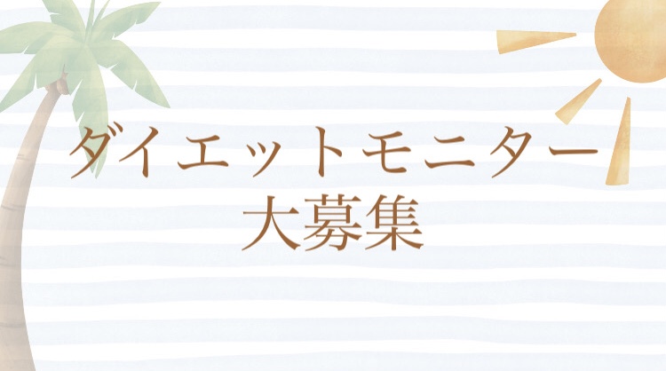ダイエットモニター第2弾!