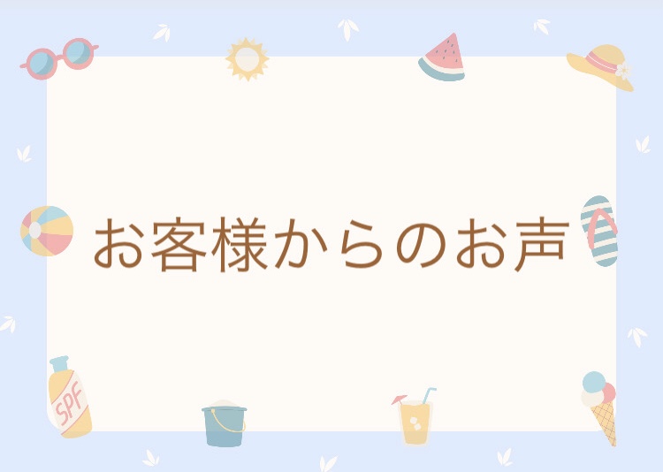 お客様のお声