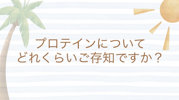 プロテインついて