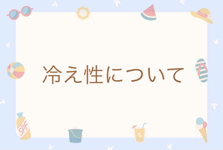 体、冷えていませんか?