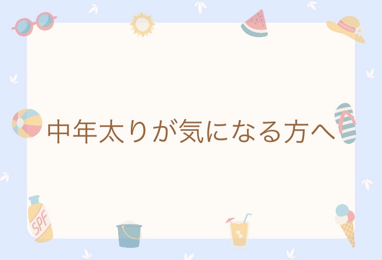 中年太りには〇〇を鍛えましょう!