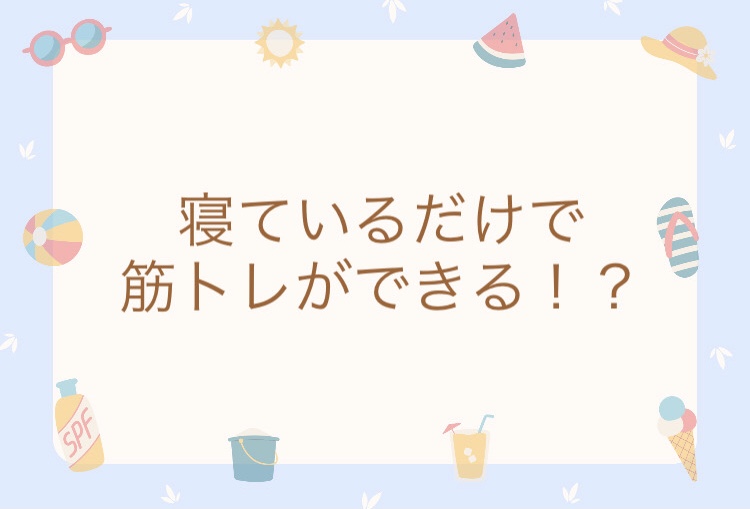 寝ているだけで筋トレ