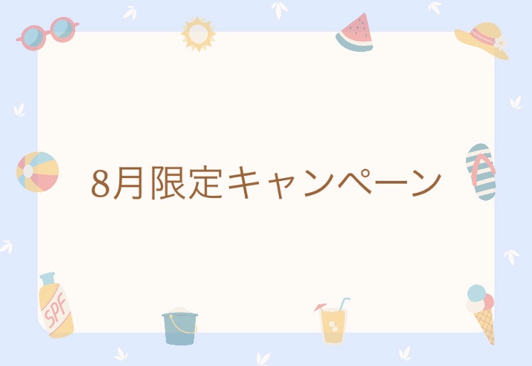 8月キャンペーンのお知らせ