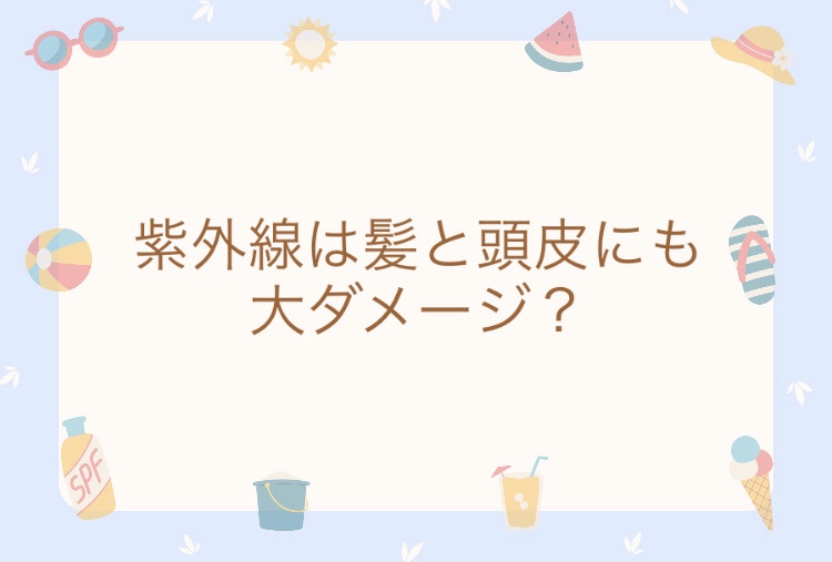 夏に気をつけたい頭皮ケア