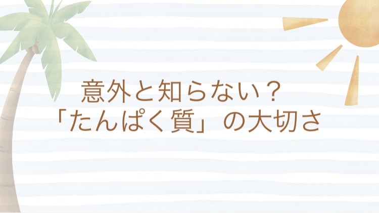 キレイと元気の土台は“たんぱく質”から!