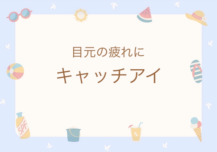 キャッチアイ