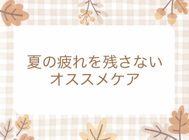 浮腫み、疲れをリセットしましょう！