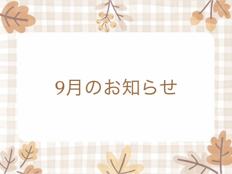 9月キャンペーンのお知らせ
