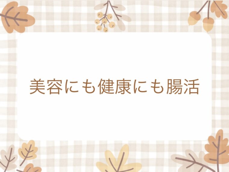 腸からキレイを育てよう！