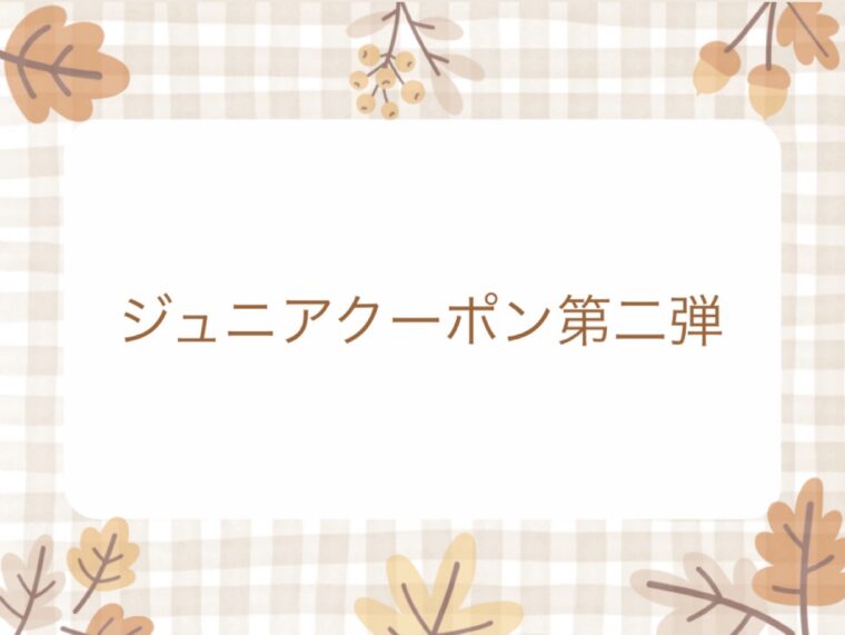 ジュニアクーポン