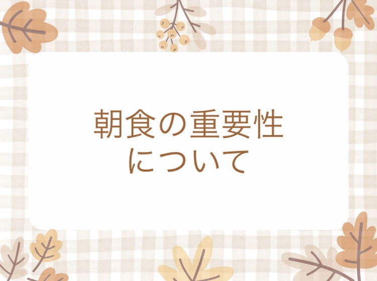 朝食は食べましょう!