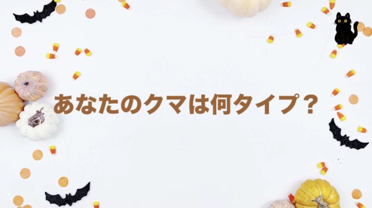 目元のクマチェック方法
