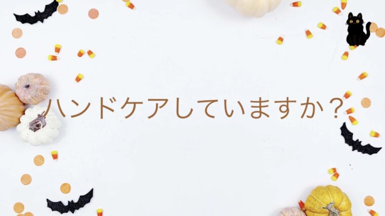 ハンドケアしていますか?