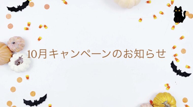 10月キャンペーン