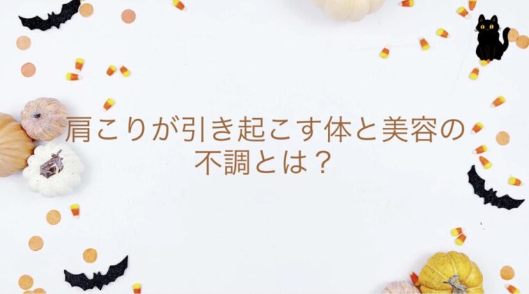 肩こり