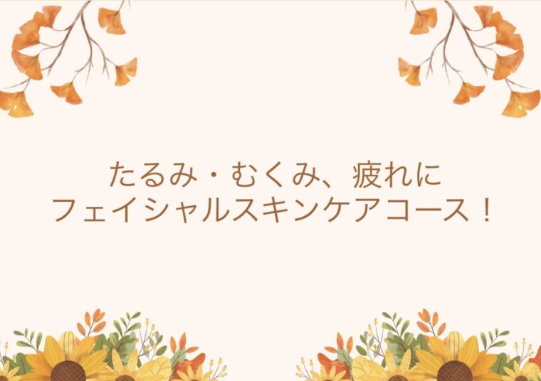顔のコリ、たるみを解消