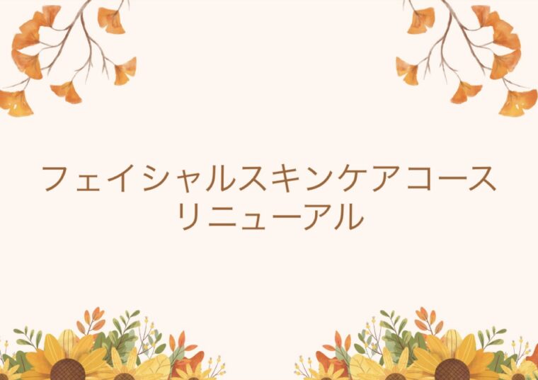 リニューアルしました！