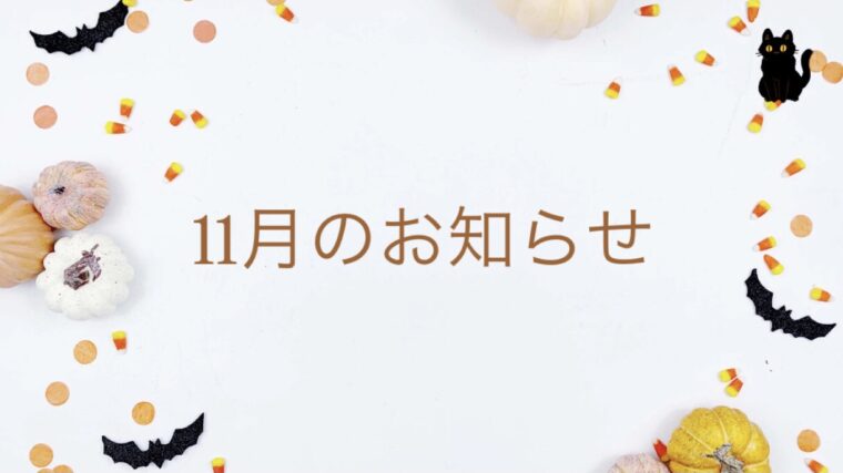 11月のお知らせ