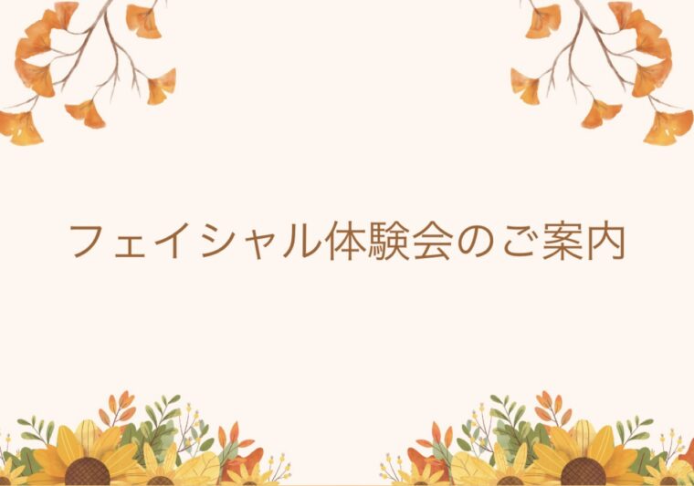 フェイシャルスキンケアコース体験会のお知らせ