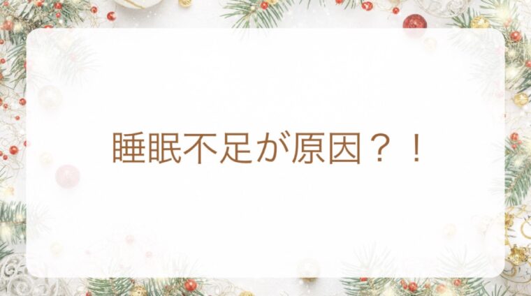 睡眠不足が原因？！