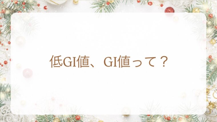 低GIって？