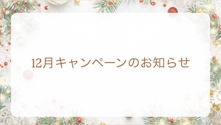 12月キャンペーンのお知らせ