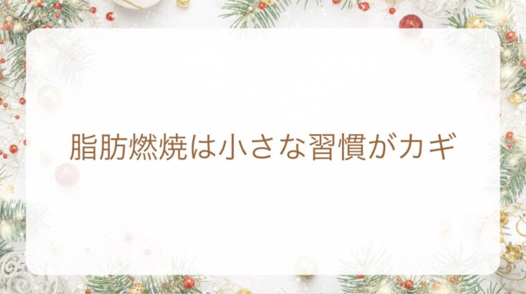 脂肪燃焼は小さな習慣がカギ