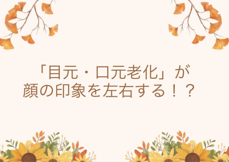 「目元・口元老化」が顔の印象を左右する