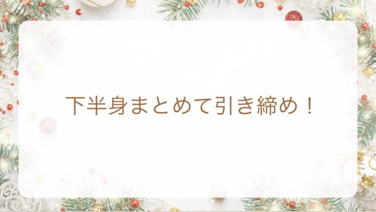 下半身まとめて引き締め！